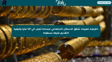 «فرصة ذهبية» شقق الإسكان الاجتماعي مساحة تصل إلى 127 مترا وكيفية التقديم عليها بسهولة